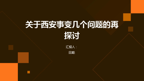 关于西安事变几个问题的再探讨