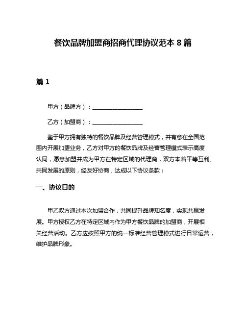 餐饮品牌加盟商招商代理协议范本8篇