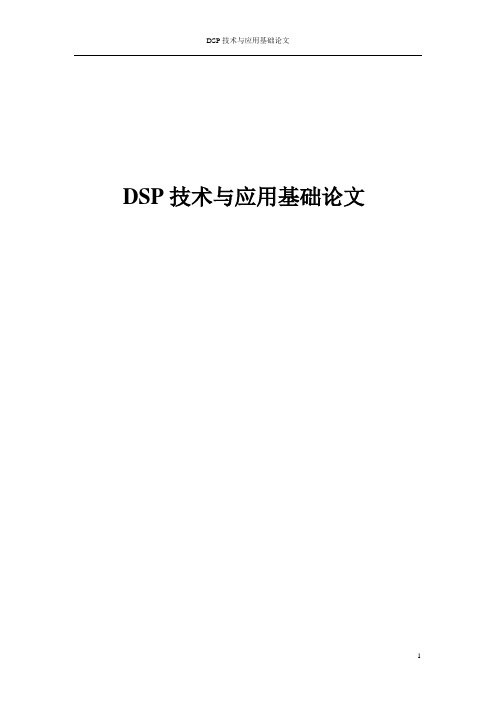 DSP论文