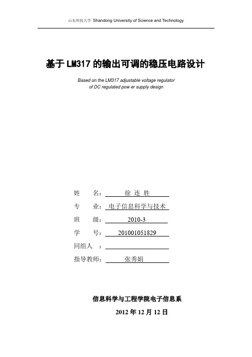 输出可调的稳压电路-徐连胜