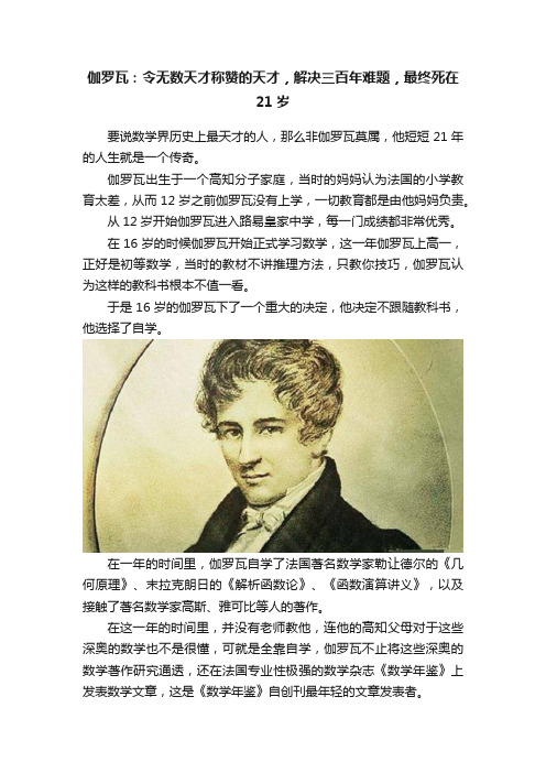 伽罗瓦：令无数天才称赞的天才，解决三百年难题，最终死在21岁