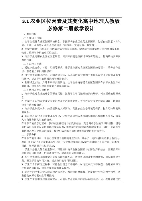 3.1农业区位因素及其变化高中地理人教版必修第二册教学设计