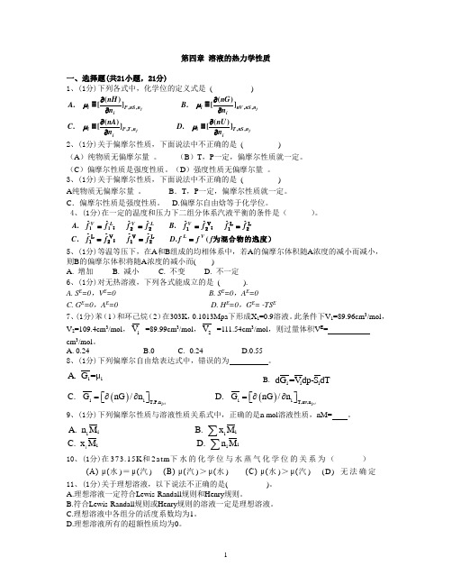 第四章 溶液的热力学性质习题