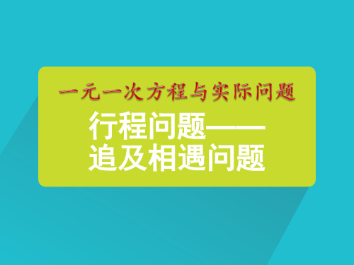 人教版初中数学七年级上册一元一次方程与实际问题《行程问题追及相遇问题》