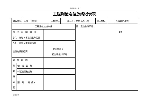 工程的测量定位放线记录簿表