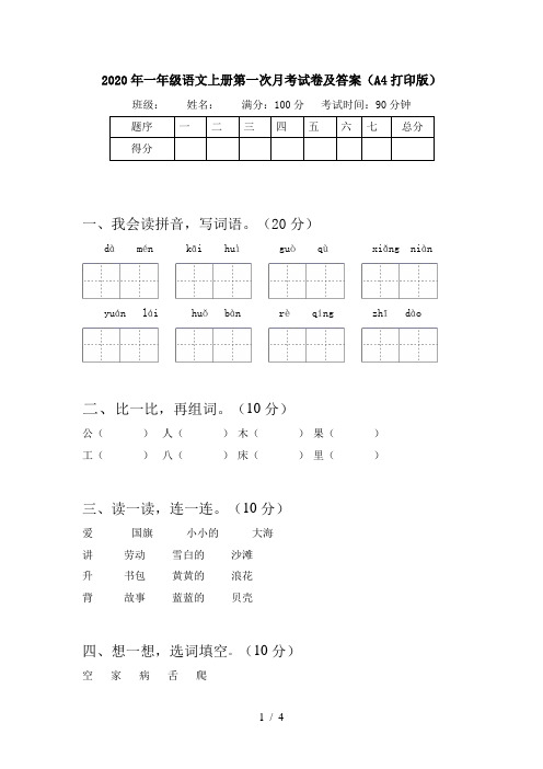 2020年一年级语文上册第一次月考试卷及答案(A4打印版)