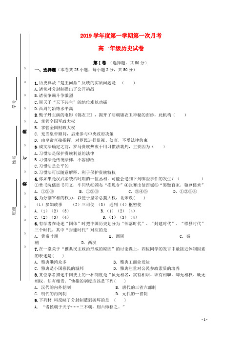 部编版2020学年高一历史上学期第一次月考试题新人教版