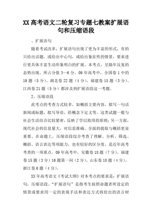 XX高考语文二轮复习专题七教案扩展语句和压缩语段