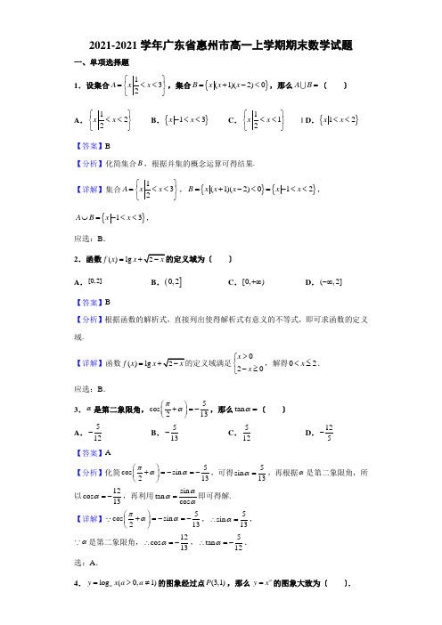 2020-2021学年广东省惠州市高一上学期期末数学试题(解析版)2