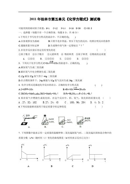 [初中化学]2011年广西壮族自治区桂林市化学中考复习试卷(共9个单元) 人教版5