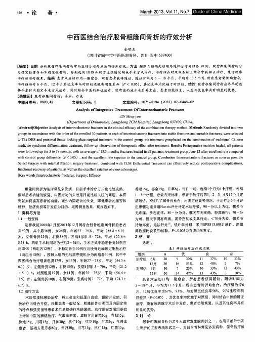 中西医结合治疗股骨粗隆间骨折的疗效分析