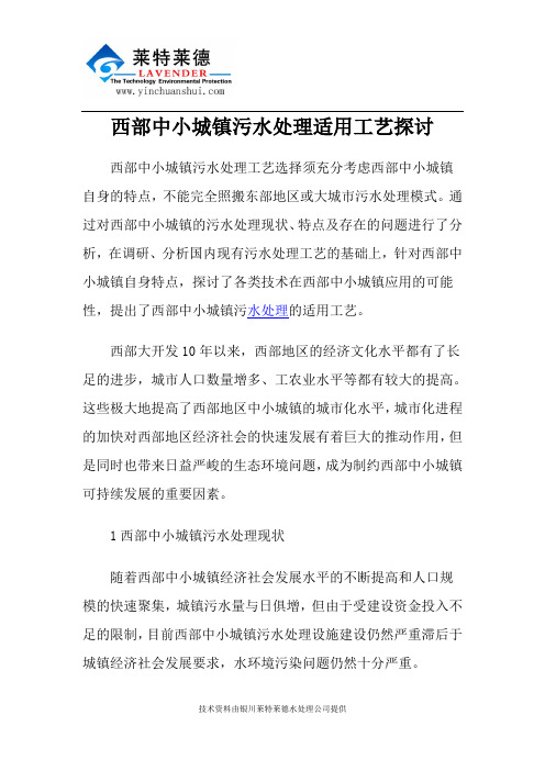 西部中小城镇污水处理适用工艺探讨