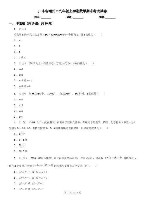 广东省潮州市九年级上学期数学期末考试试卷