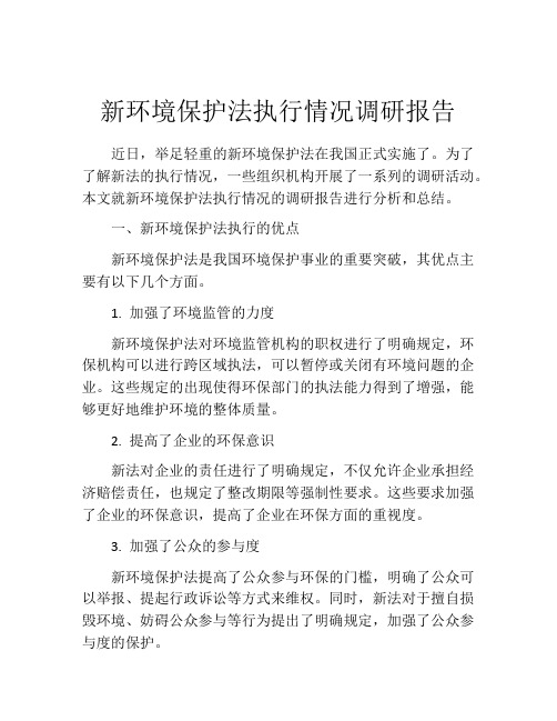 新环境保护法执行情况调研报告