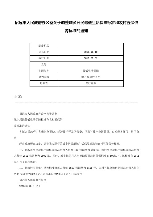 招远市人民政府办公室关于调整城乡居民最低生活保障标准和农村五保供养标准的通知-