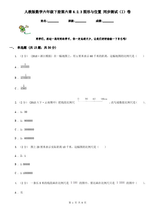 人教版数学六年级下册第六章6.2.3图形与位置 同步测试(I)卷