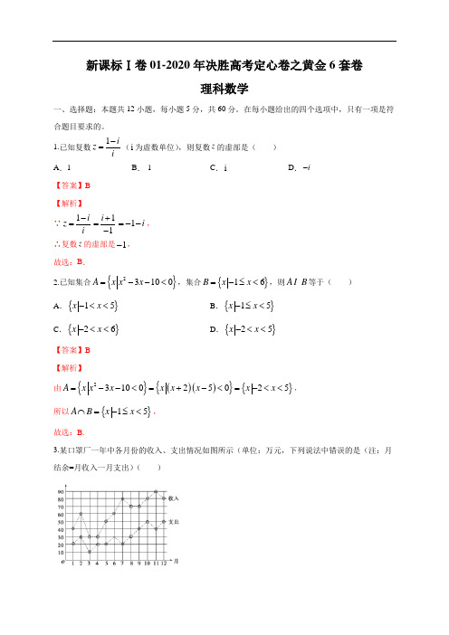 新课标Ⅰ卷01-2020年决胜高考数学定心卷之黄金6套卷(理)(解析版)