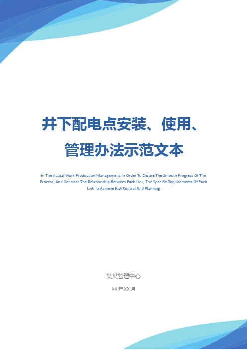 井下配电点安装、使用、管理办法示范文本