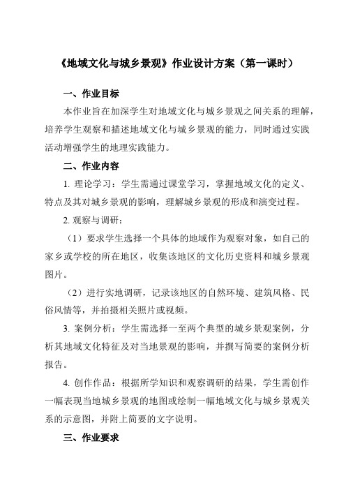 《第二章第二节地域文化与城乡景观》作业设计方案-高中地理中图19必修第二册