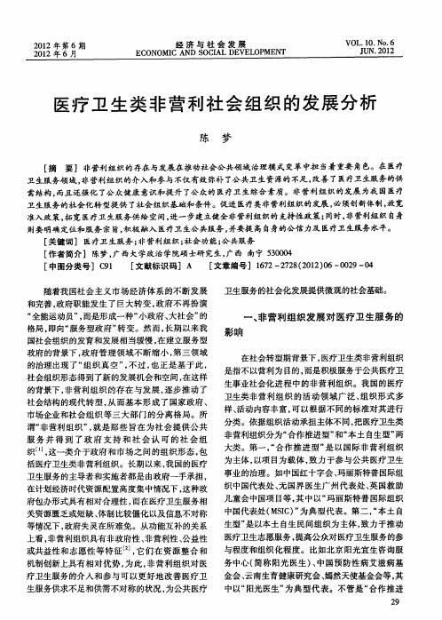 医疗卫生类非营利社会组织的发展分析