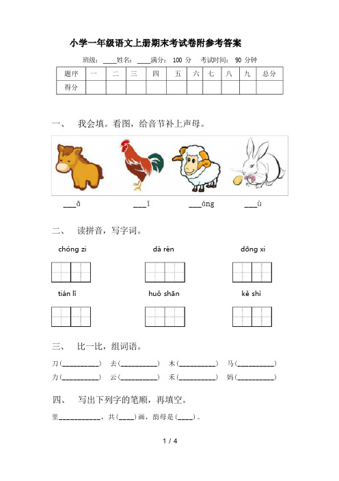 小学一年级语文上册期末考试卷附参考答案