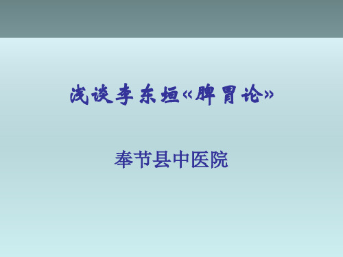 (PPT课件)浅谈李东垣_脾胃论