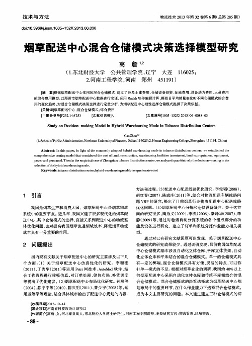 烟草配送中心混合仓储模式决策选择模型研究