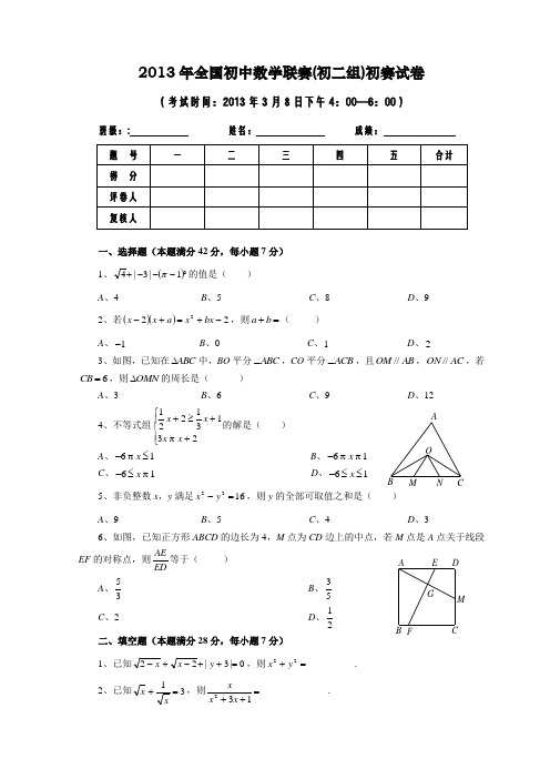 2013年全国初中数学联赛(初二组)初赛试卷 - 副本