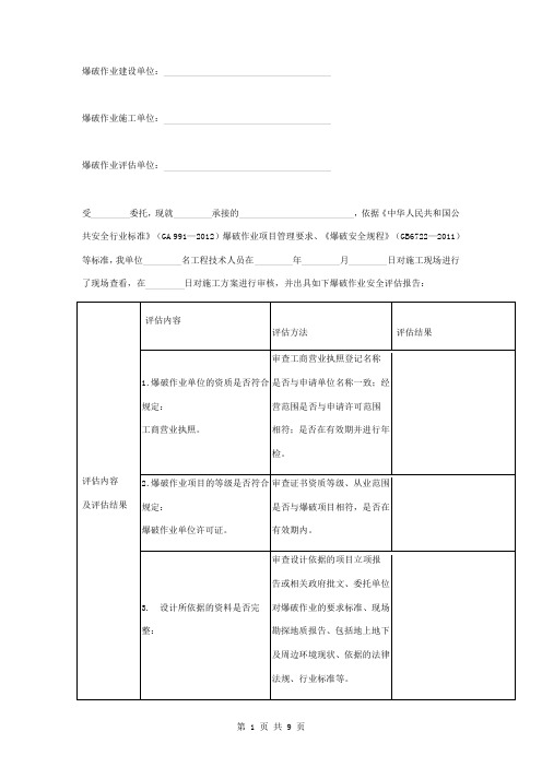 爆破安全评估报告书