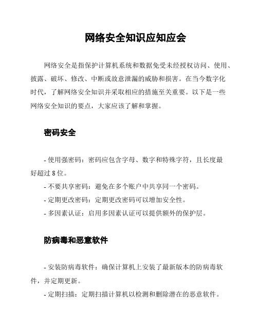 网络安全知识应知应会