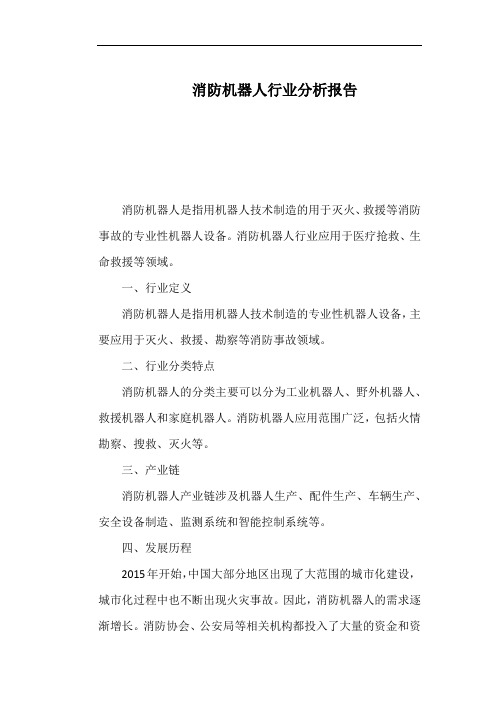 消防机器人行业分析报告