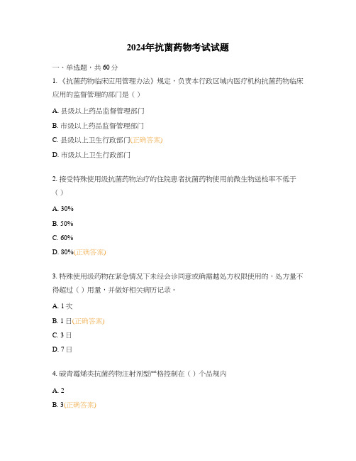 2024年抗菌药物考试试题