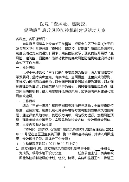 医院廉政风险防控方案