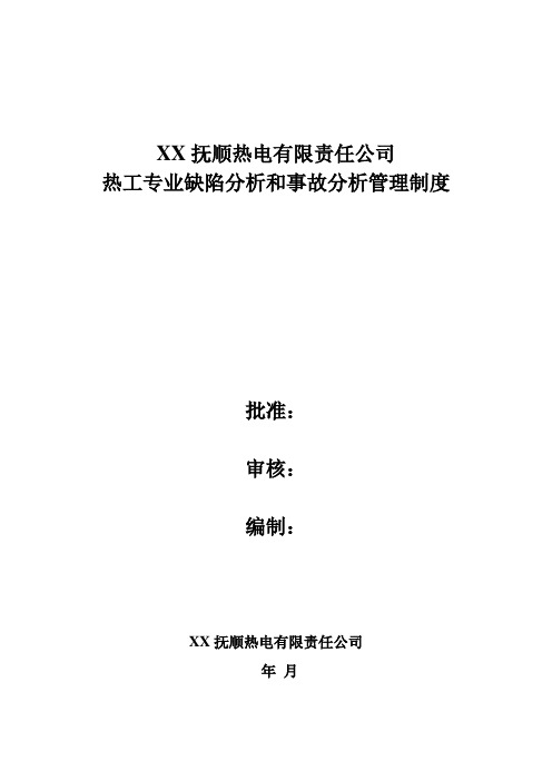 热电公司热工专业缺陷分析和事故分析管理制度