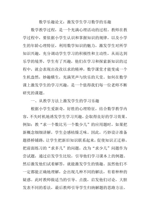 数学乐趣论文激发学生学习数学的乐趣