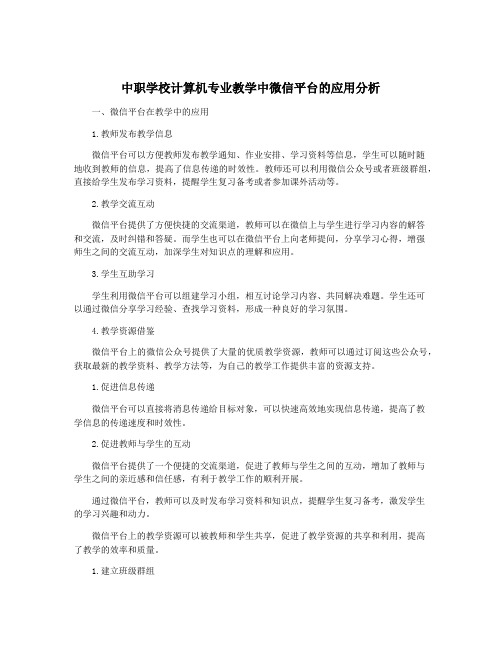 中职学校计算机专业教学中微信平台的应用分析