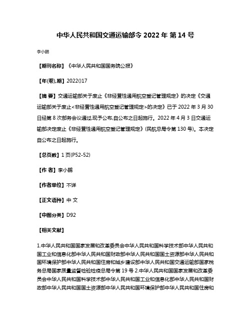 中华人民共和国交通运输部令2022年 第14号