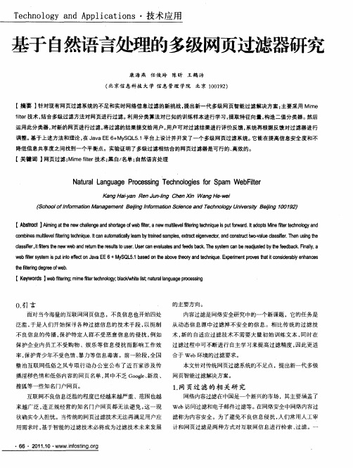 基于自然语言处理的多级网页过滤器研究