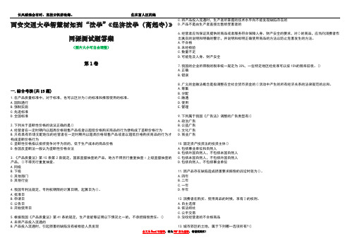 西安交通大学智慧树知到“法学”《经济法学(高起专)》网课测试题答案2