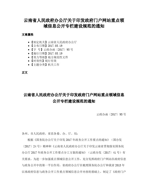 云南省人民政府办公厅关于印发政府门户网站重点领域信息公开专栏建设规范的通知