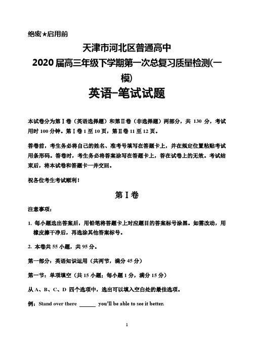 2020届天津市河北区普通高中高三毕业班下学期第一次总复习质量检测(一模)英语试题及答案