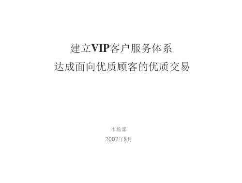 建立VIP客户服务的体系模板精析