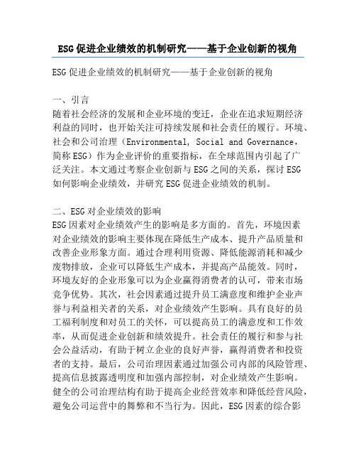 ESG促进企业绩效的机制研究——基于企业创新的视角