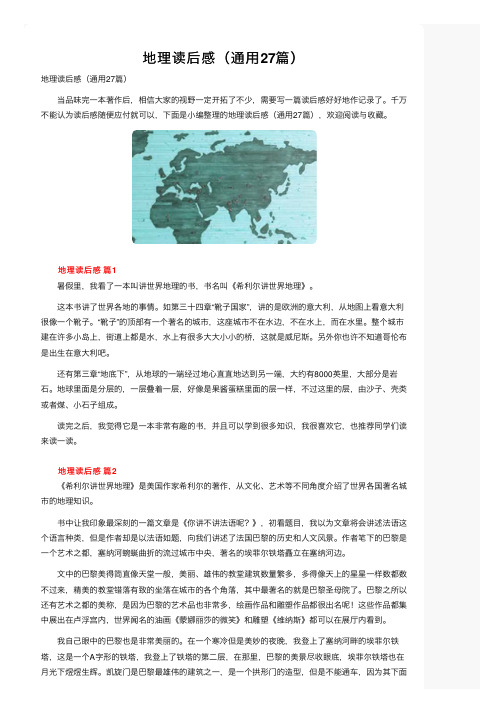 地理读后感(通用27篇)