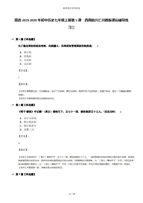 精选2019-2020年初中历史七年级上册第5课 西周的兴亡川教版课后辅导练习三