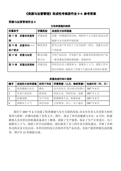 电大资源与运营作业5-6参考答案