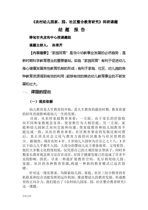 《农村幼儿园家、园、社区整合教育研究》科研课题