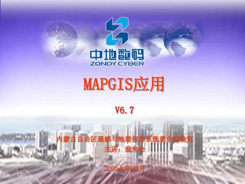 MAPGIS应用讲解——金来全