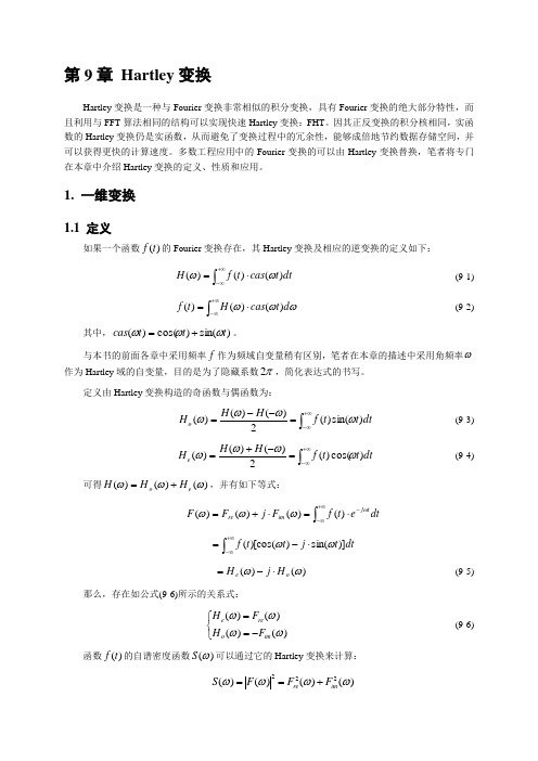 第9章 Hartley变换-1. 一维变换