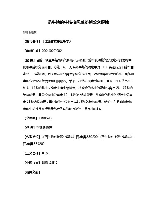 奶牛场的牛结核病威胁到公众健康